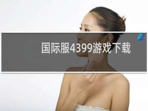 国际服4399游戏下载