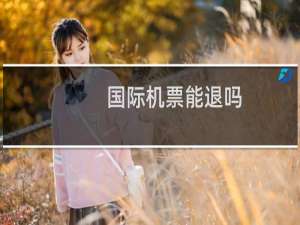 国际机票能退吗