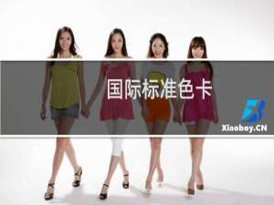 国际标准色卡