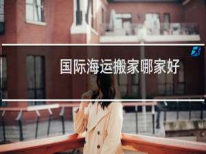 国际海运搬家哪家好