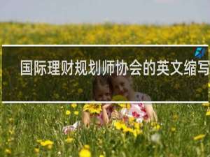 国际理财规划师协会的英文缩写是