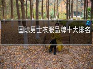 国际男士衣服品牌十大排名