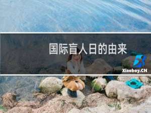 国际盲人日的由来