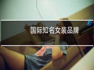国际知名女装品牌