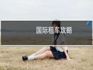国际租车攻略