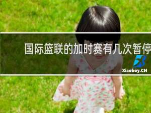 国际篮联的加时赛有几次暂停