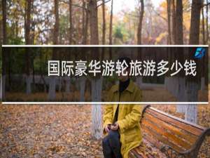 国际豪华游轮旅游多少钱