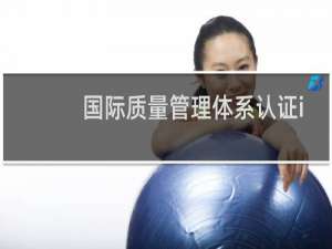 国际质量管理体系认证iso9001