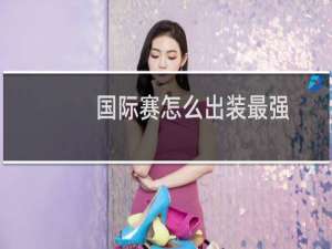 国际赛怎么出装最强