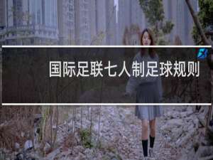 国际足联七人制足球规则