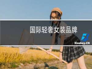 国际轻奢女装品牌