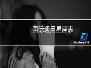 国际通用星座表