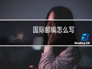 国际邮编怎么写