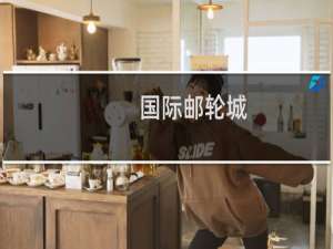 国际邮轮城