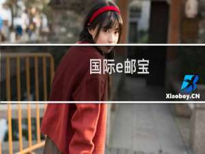 国际e邮宝