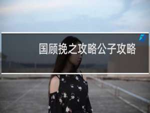 国顾挽之攻略公子攻略