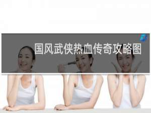 国风武侠热血传奇攻略图