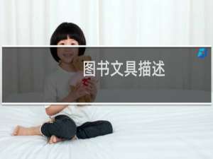 图书文具描述