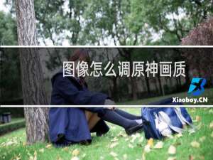 图像怎么调原神画质
