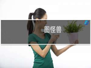 【图怪兽】免费图怪兽软件下载