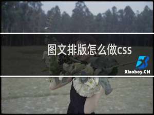 图文排版怎么做css