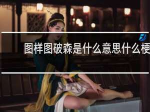 图样图破森是什么意思什么梗