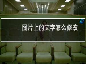 图片上的文字怎么修改（黄油相机怎么做文字图）