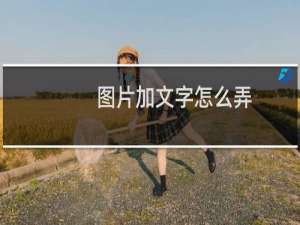 图片加文字怎么弄