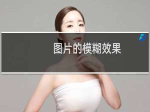 图片的模糊效果