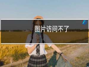 图片访问不了，啥问题。-虚拟主机/数据库问题