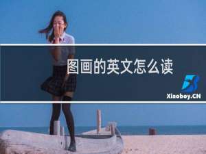图画的英文怎么读
