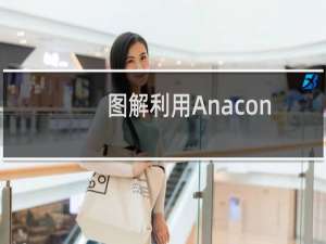 图解利用Anaconda创建第一个简单Python程序