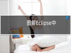 图解Eclipse中Push本地仓库到远程GitHub仓库