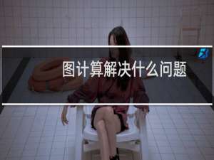图计算解决什么问题