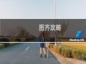 图齐攻略