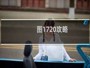 图17 攻略