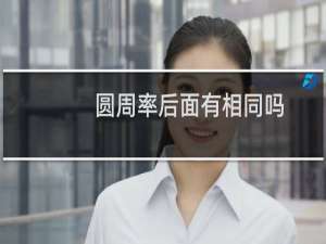 圆周率后面有相同吗