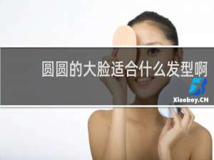 圆圆的大脸适合什么发型啊