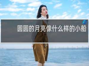 圆圆的月亮像什么样的小船