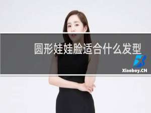 圆形娃娃脸适合什么发型