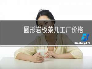 圆形岩板茶几工厂价格