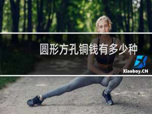 圆形方孔铜钱有多少种