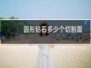 圆形钻石多少个切割面
