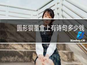 圆形铜墨盒上有诗句多少钱