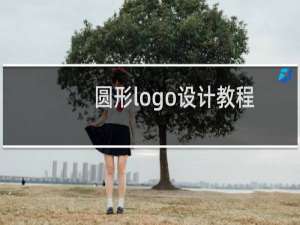 圆形logo设计教程