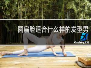 圆扁脸适合什么样的发型男