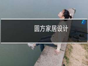 【圆方家居设计（我家我设计）】免费圆方家居设计（我家我设计）软件下载