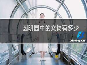 圆明园中的文物有多少
