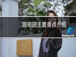 圆明园主要景点介绍