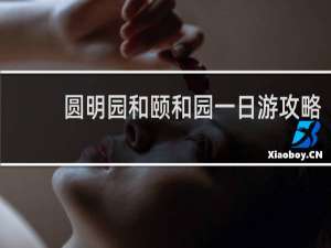 圆明园和颐和园一日游攻略